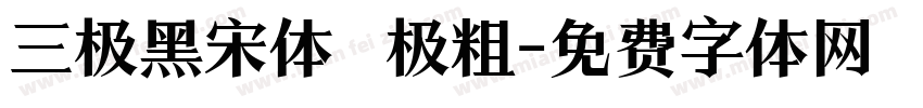 三极黑宋体 极粗字体转换